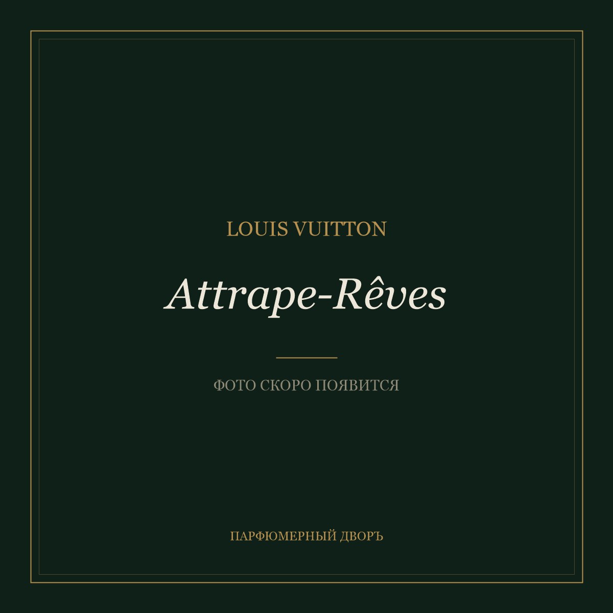 Attrape-Rêves